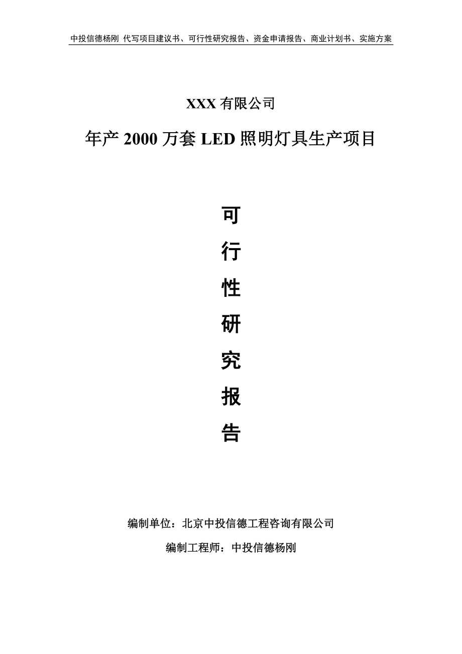 年产2000万套LED照明灯具生产可行性研究报告.doc_第1页