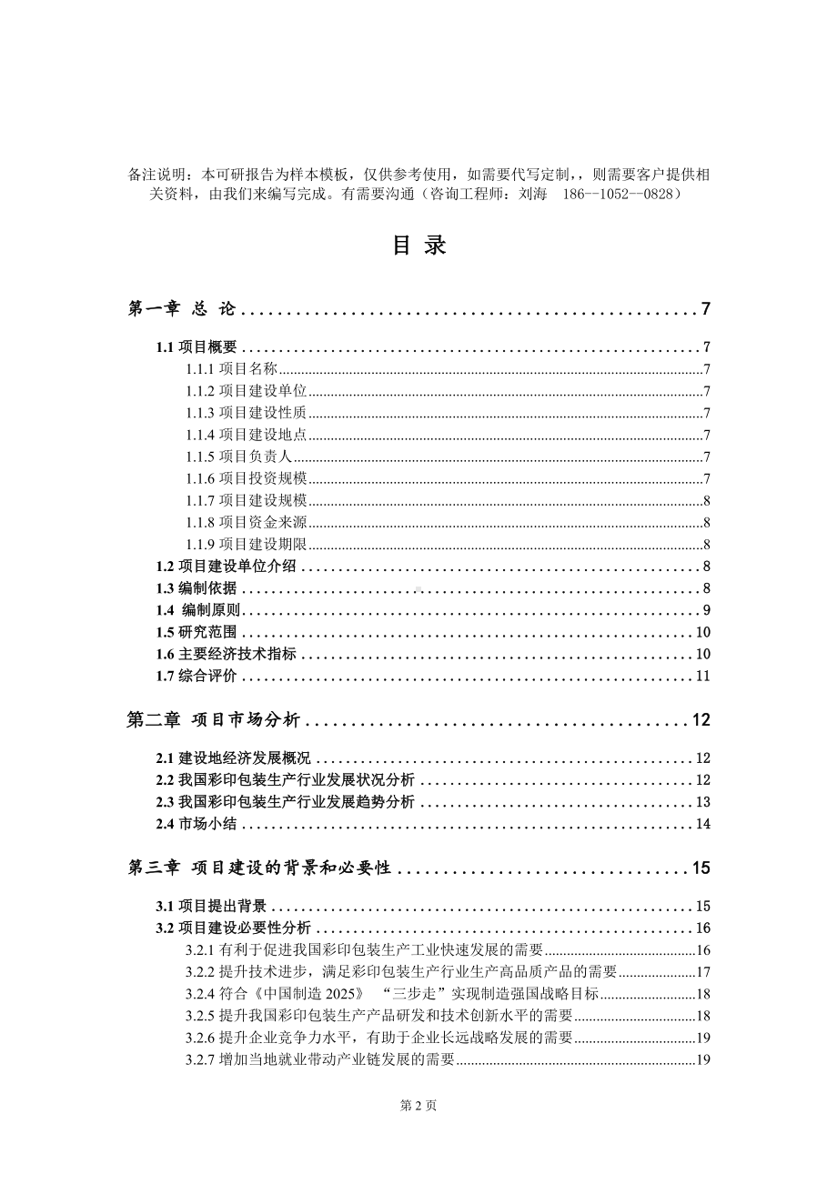 彩印包装生产项目可行性研究报告模板-定制代写.doc_第2页