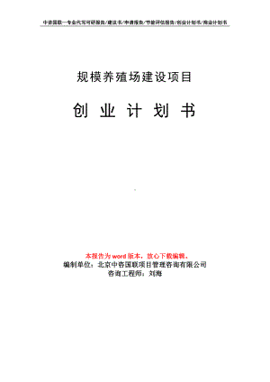 规模养殖场建设项目创业计划书写作模板.doc