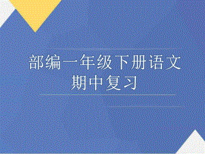 部编版小学语文一年级下册期中复习课件.ppt