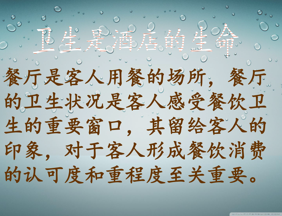 餐厅卫生清洁标准课件.ppt_第2页