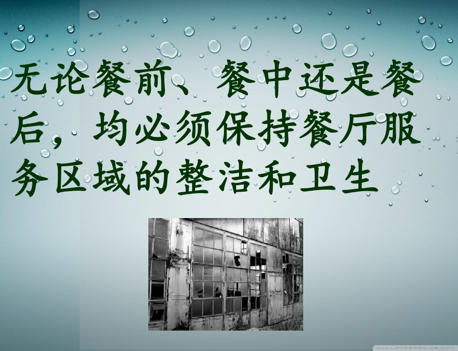 餐厅卫生清洁标准课件.ppt_第3页