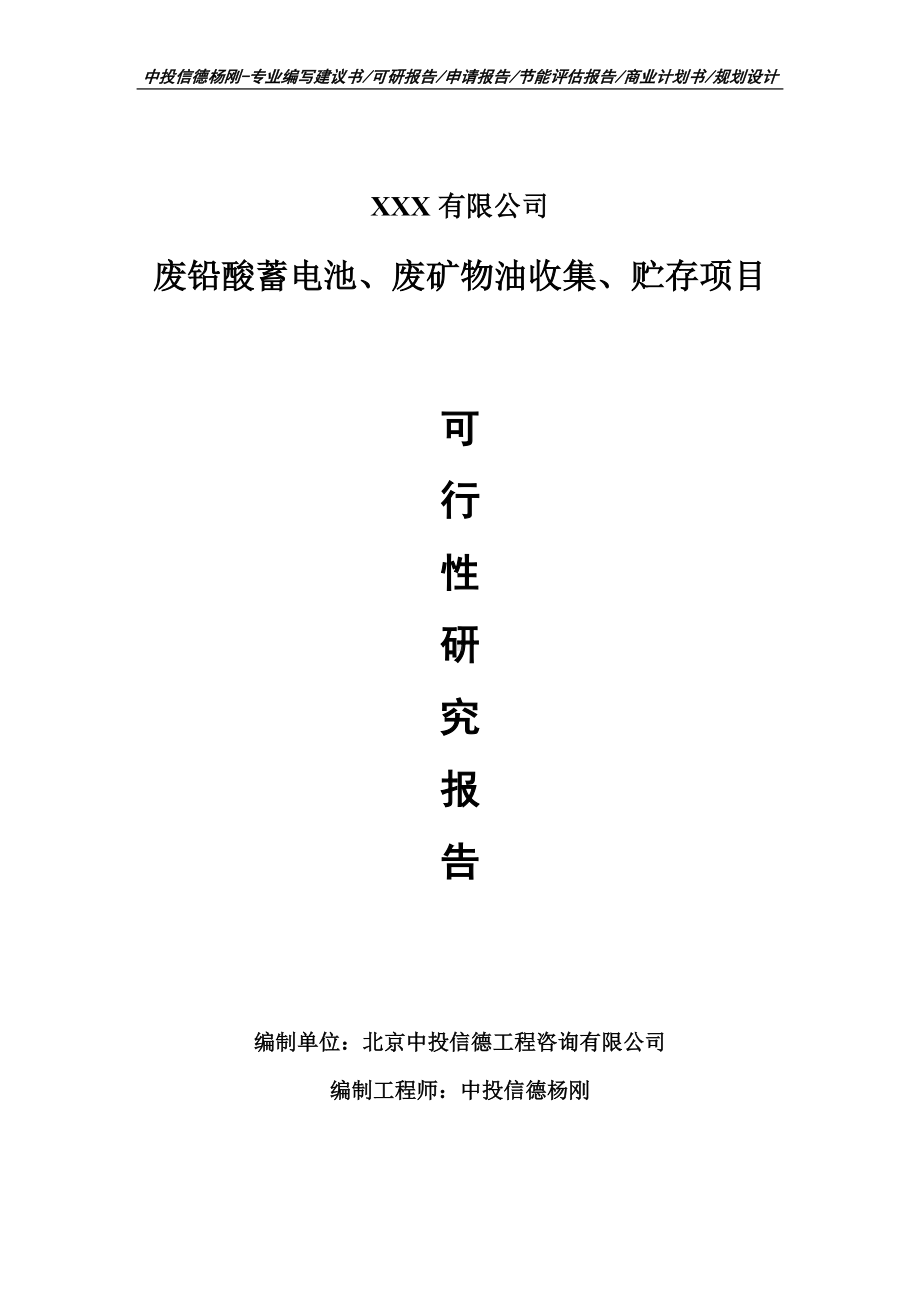 废铅酸蓄电池、废矿物油收集、贮存可行性研究报告建议书.doc_第1页