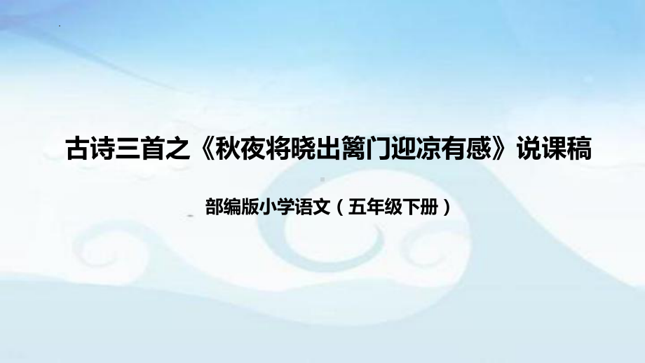 9《秋夜将晓出篱门迎凉有感》说课（课件）五年级下册语文部编版.pptx_第1页