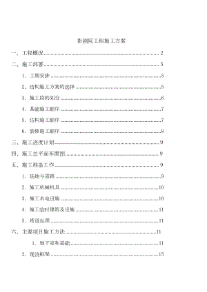 （建筑施工方案）影剧院工程施工方案.docx