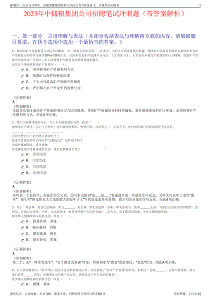 2023年中储粮集团公司招聘笔试冲刺题（带答案解析）.pdf