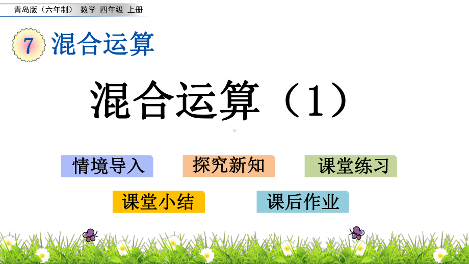 青岛版(六年制)四年级数学上册第七单元教学课件.pptx_第1页