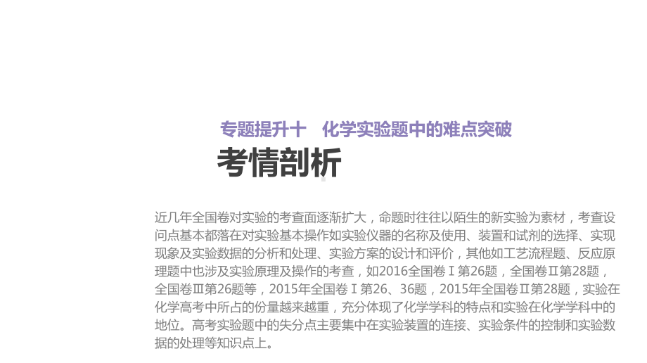 高考化学大一轮复习方案(题型分类突破专题强化训练)专题提升十化学实验题中的难点突破课件苏教.ppt_第2页