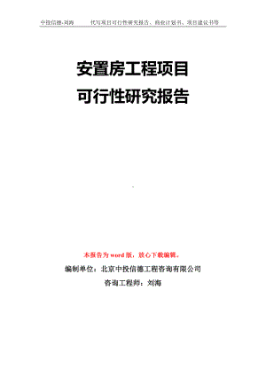 安置房工程项目可行性研究报告模板-立项备案拿地.doc