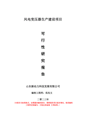 重点项目风电变压器生产建设项目可行性研究报告申请立项备案可修改案例.doc