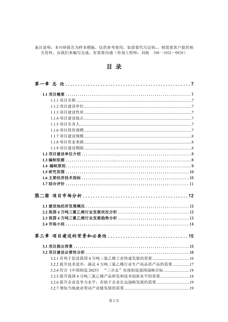 4万吨三氯乙烯项目可行性研究报告模板-定制代写.doc_第2页