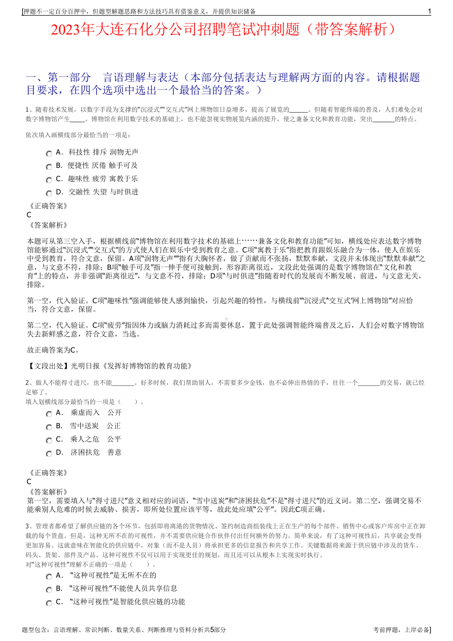 2023年大连石化分公司招聘笔试冲刺题（带答案解析）.pdf_第1页