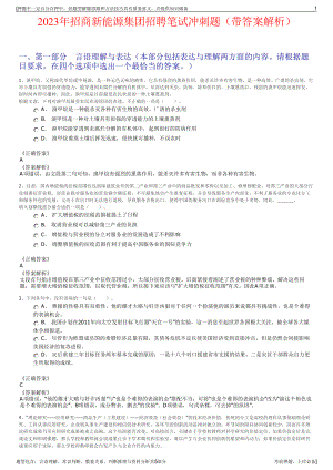 2023年招商新能源集团招聘笔试冲刺题（带答案解析）.pdf