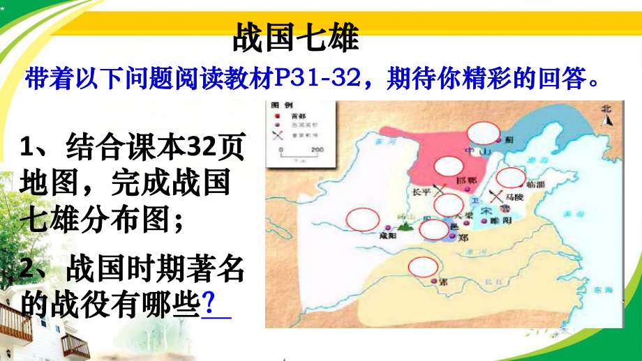 部编版人教版历史七年级上册教学课件-第7课-战国时期社会的变化.ppt_第2页