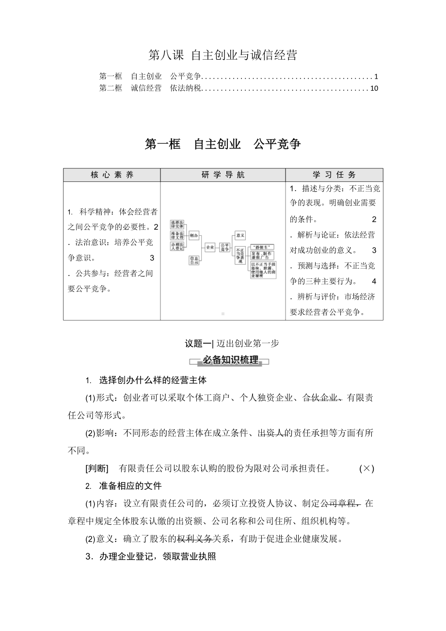 2021-2022学年新教材高中政治选择性必修2第八课自主创业与诚信经营学案(知识点汇总及配套习题).docx_第1页