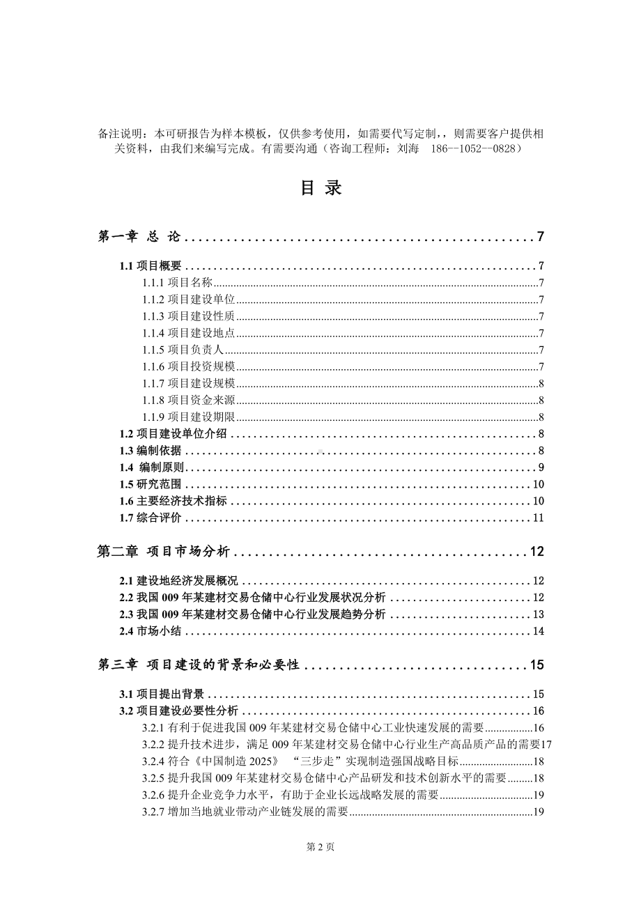 009年某建材交易仓储中心项目可行性研究报告模板-定制代写.doc_第2页