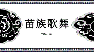 苗族歌舞苗族少数民族文化习俗介绍PPT课件模板.pptx