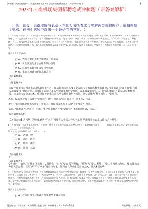 2023年云南机场集团招聘笔试冲刺题（带答案解析）.pdf