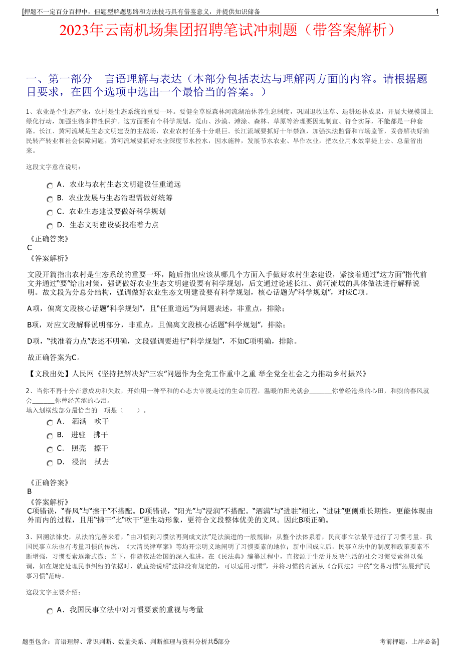 2023年云南机场集团招聘笔试冲刺题（带答案解析）.pdf_第1页