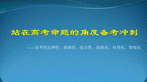 高考的反押性、基础性、综合性、创新化、应用化、情境化课件.pptx