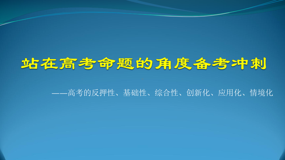 高考的反押性、基础性、综合性、创新化、应用化、情境化课件.pptx_第1页