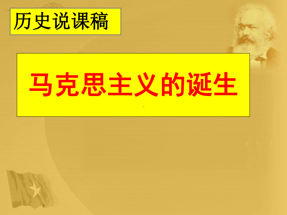 马克思主义的诞生说课课件.ppt_第1页