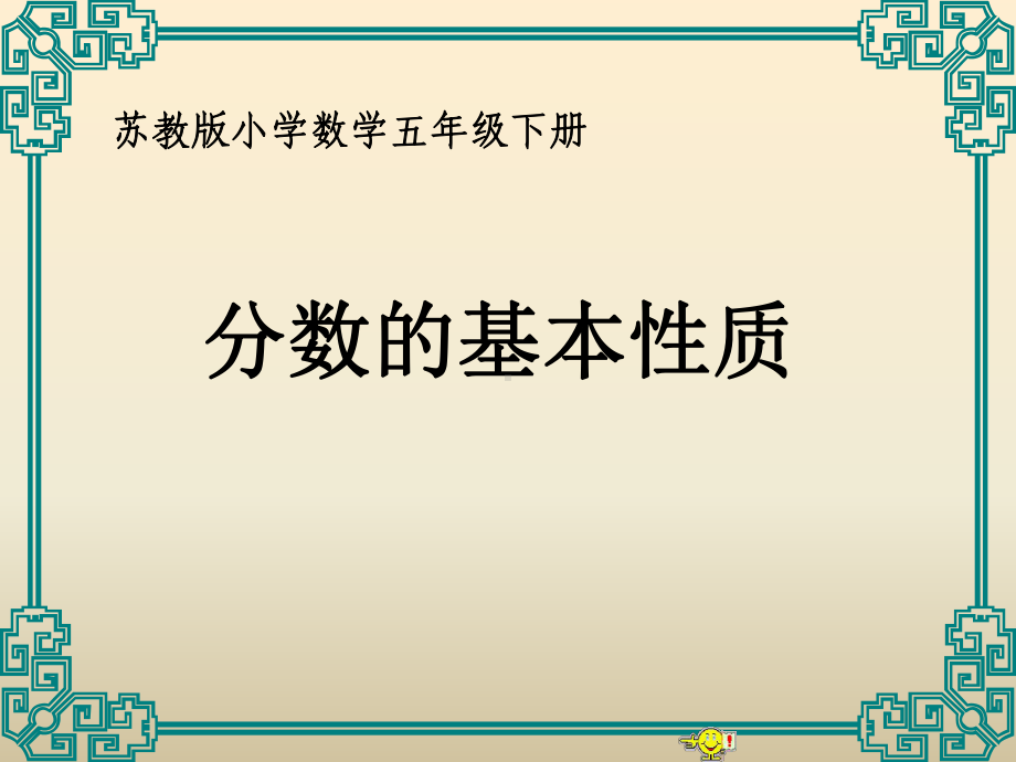 小学五年级数学苏教版小学数学五年级下册.ppt_第1页