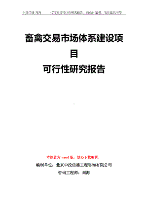 畜禽交易市场体系建设项目可行性研究报告模板-立项备案拿地.doc