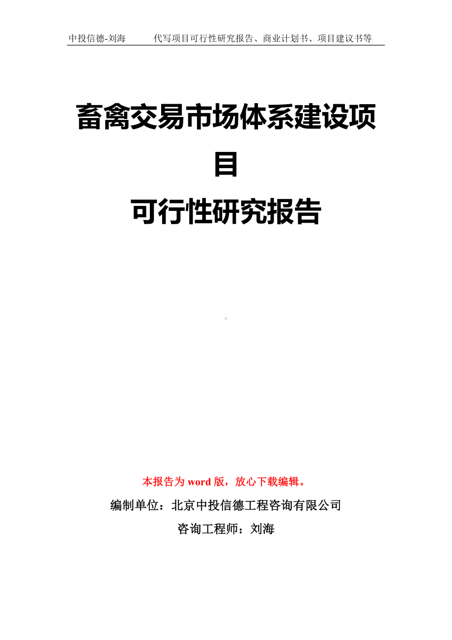 畜禽交易市场体系建设项目可行性研究报告模板-立项备案拿地.doc_第1页