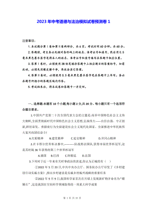 2023年中考道德与法治模拟试卷预测卷 3套汇编（Word版含答案）.docx