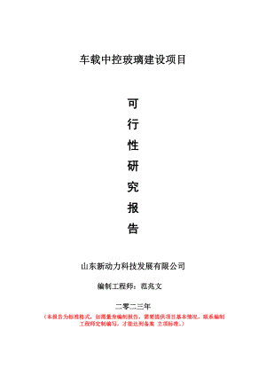 重点项目车载中控玻璃建设项目可行性研究报告申请立项备案可修改案例.doc