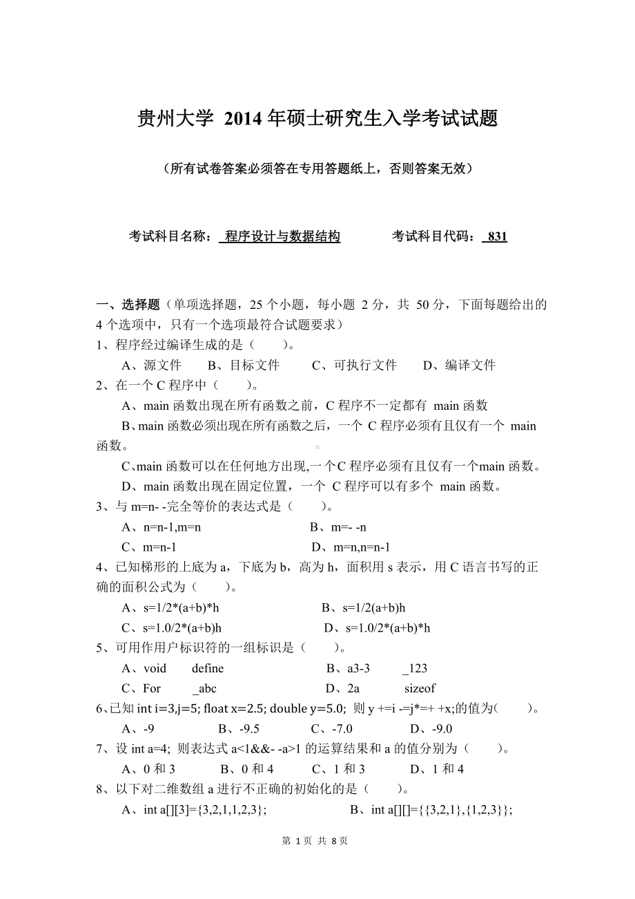 2014贵州大学831真题.docx_第1页