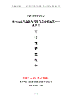 变电站故障录波与网络信息分析装置一体化项目可行性研究报告模板-定制代写.doc