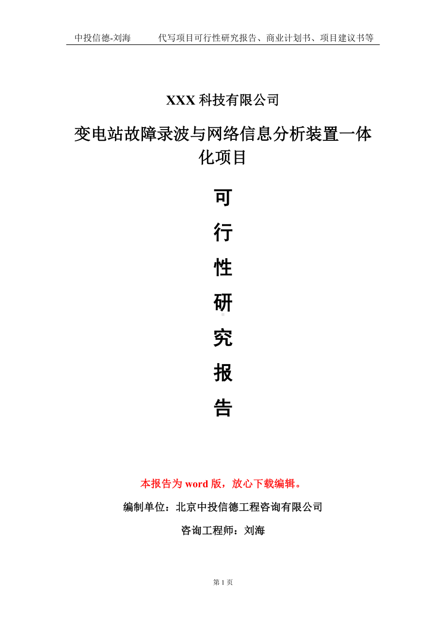 变电站故障录波与网络信息分析装置一体化项目可行性研究报告模板-定制代写.doc_第1页