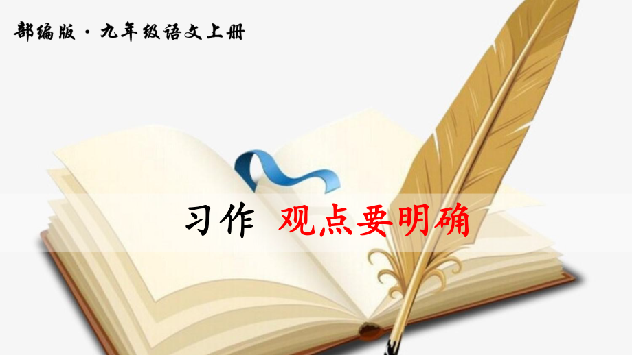 部编版语文九年级上册习作《观点要明确》优质课件.pptx_第1页