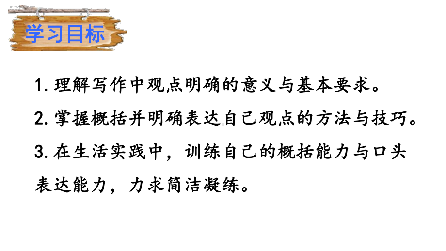 部编版语文九年级上册习作《观点要明确》优质课件.pptx_第2页