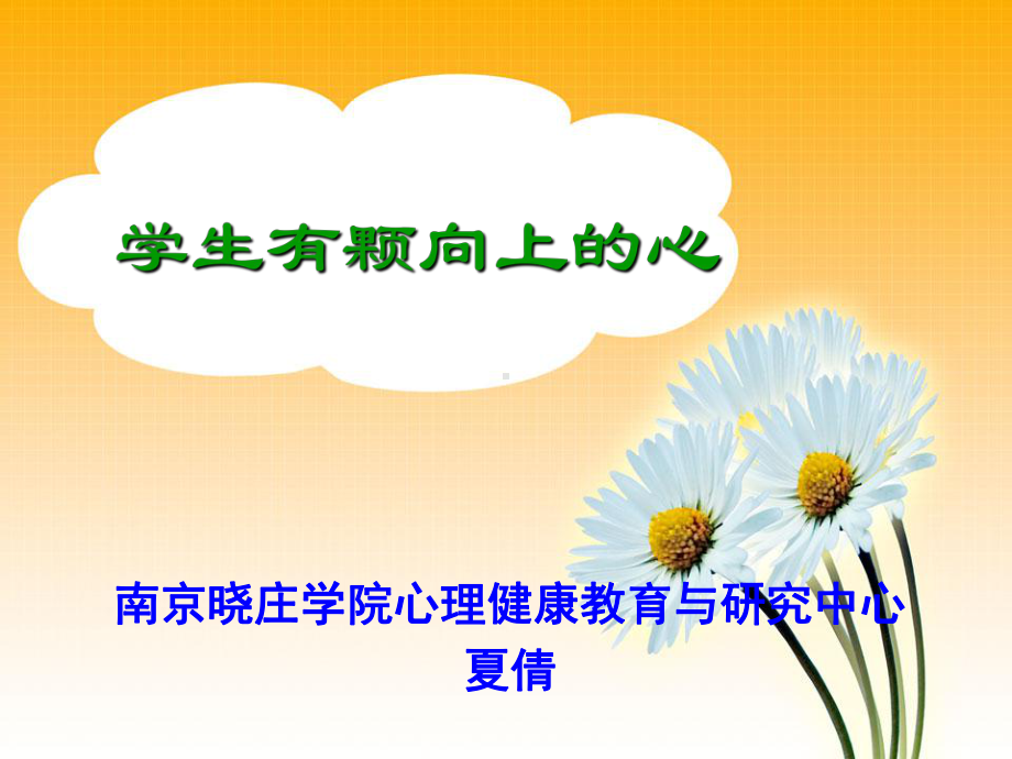 学生有颗向上的心（2011）.ppt_第1页