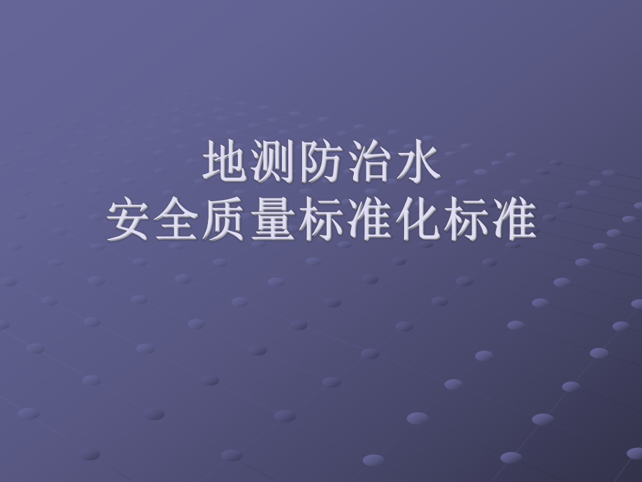 地测标准化教案.ppt_第1页