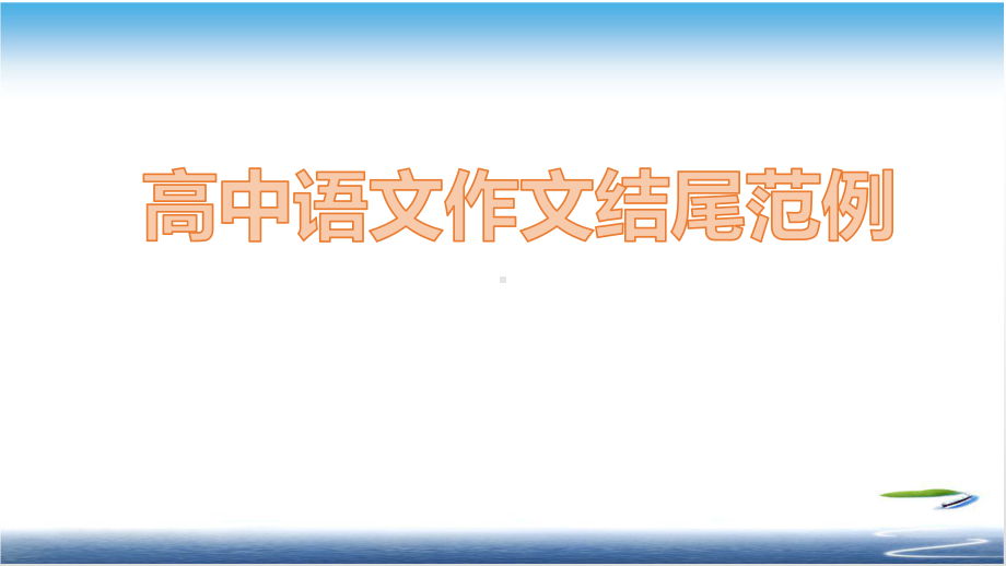 高中语文作文结尾范例课件.pptx_第1页