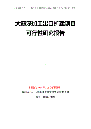 大蒜深加工出口扩建项目可行性研究报告模板-立项备案拿地.doc