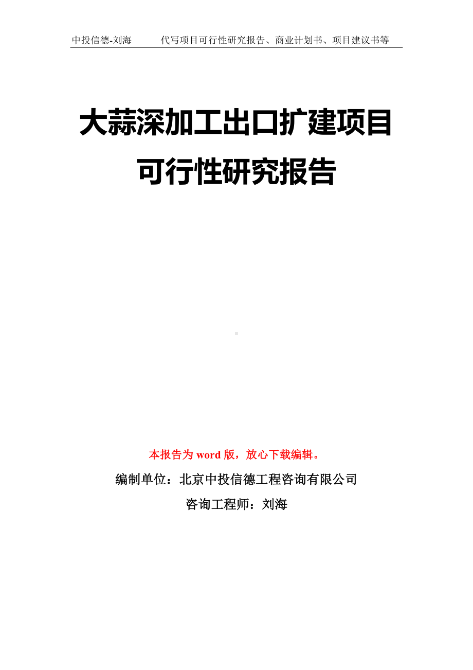 大蒜深加工出口扩建项目可行性研究报告模板-立项备案拿地.doc_第1页