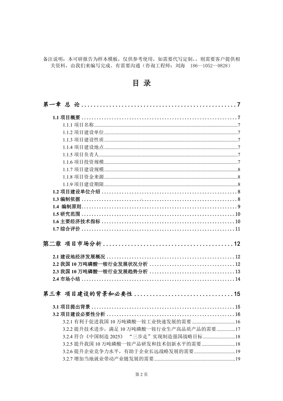 10万吨磷酸一铵项目可行性研究报告模板-定制代写.doc_第2页