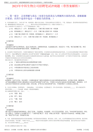 2023年中科生物公司招聘笔试冲刺题（带答案解析）.pdf