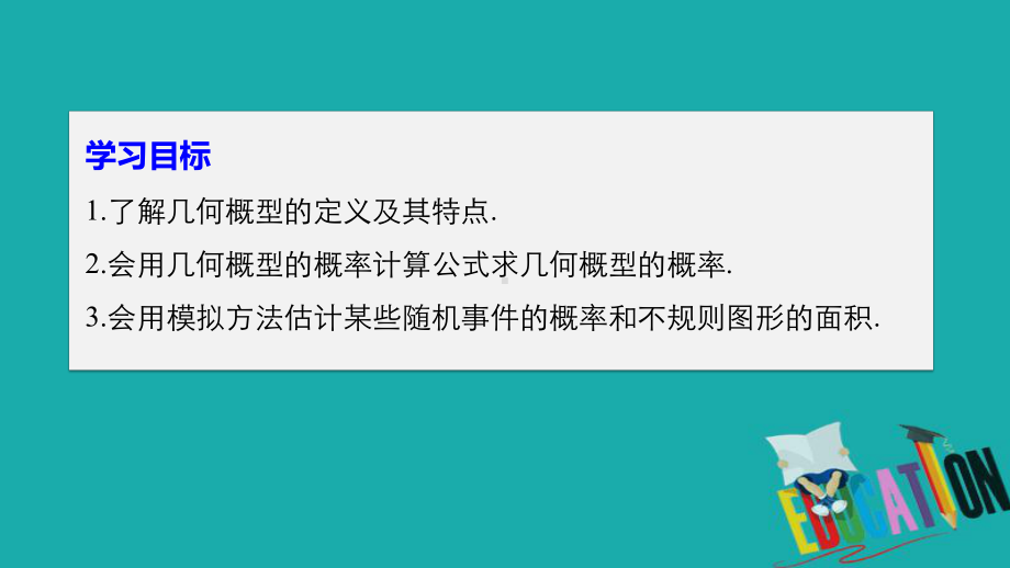 高中数学北师大版必修三课件：第三章-3-模拟方法-概率的应用.pptx_第2页