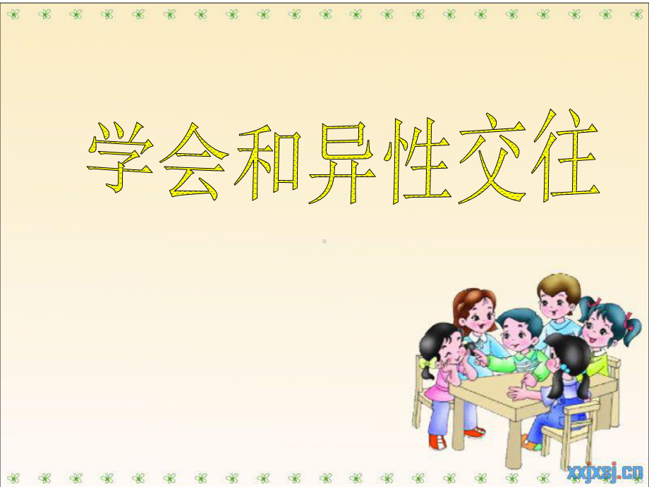 学会和异性交往演示文稿1.ppt_第1页