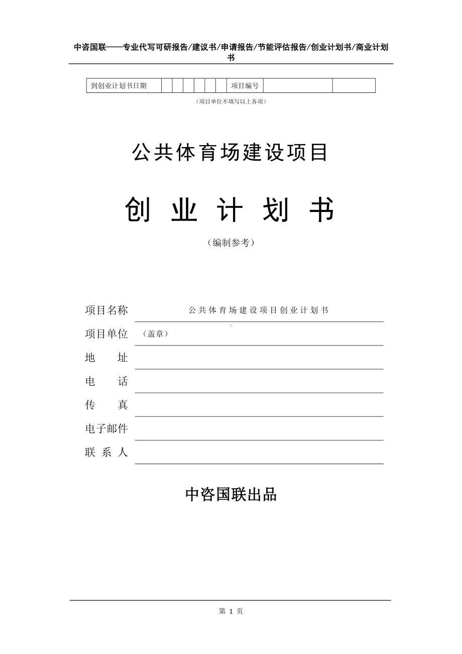 公共体育场建设项目创业计划书写作模板.doc_第2页