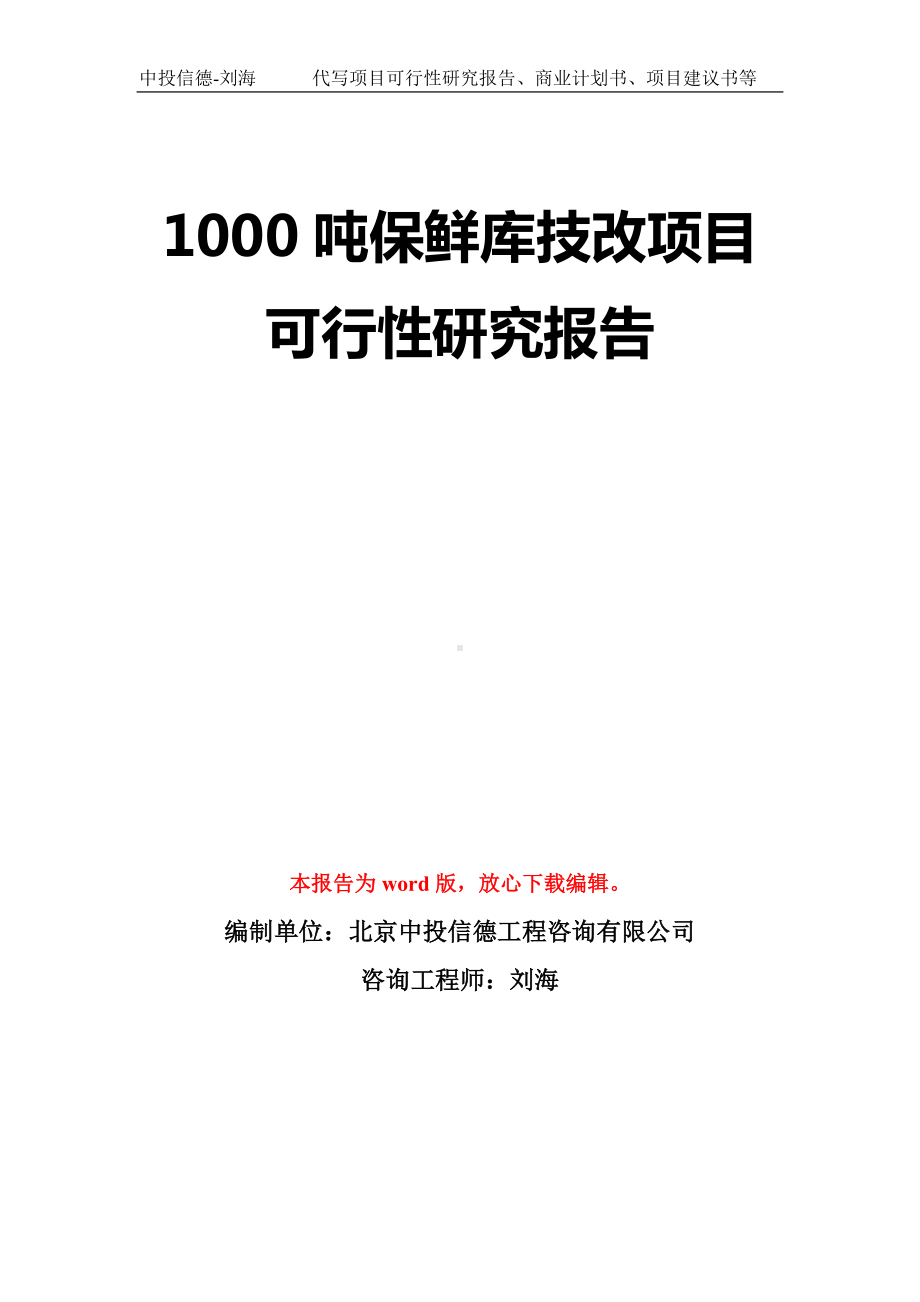 1000吨保鲜库技改项目可行性研究报告模板-立项备案拿地.doc_第1页