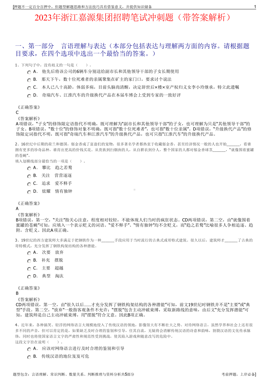 2023年浙江嘉源集团招聘笔试冲刺题（带答案解析）.pdf_第1页