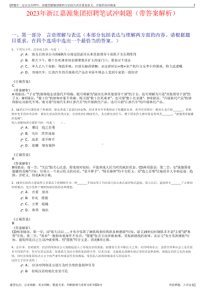 2023年浙江嘉源集团招聘笔试冲刺题（带答案解析）.pdf