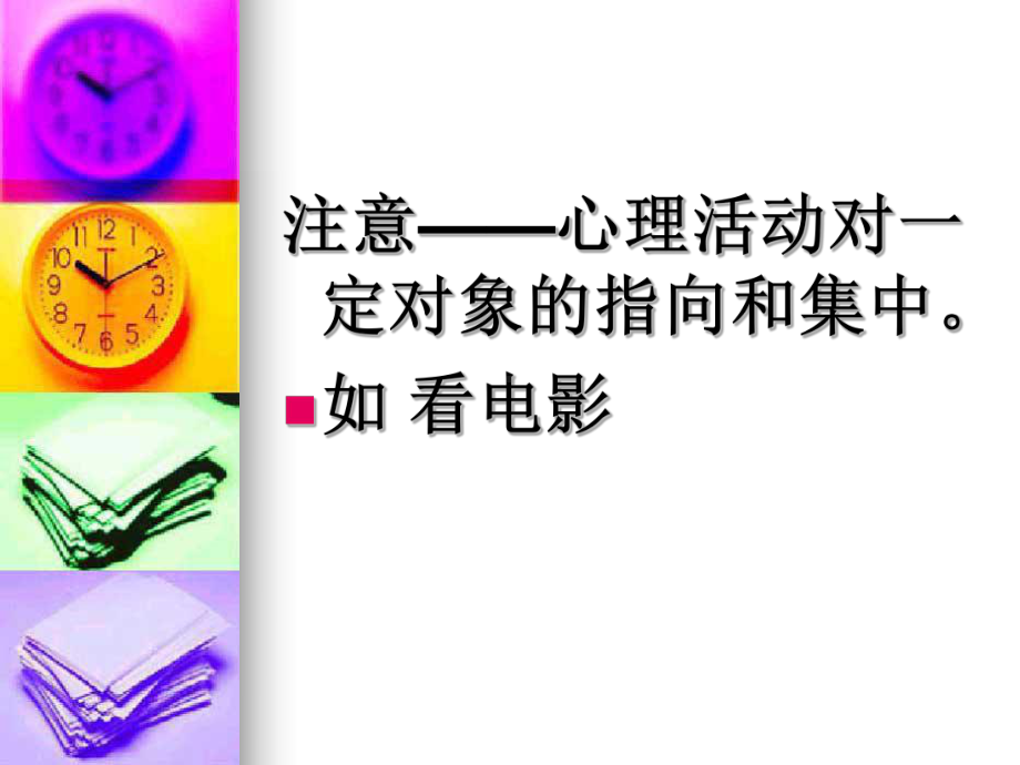 高中心理课堂高注意力课件.ppt_第2页